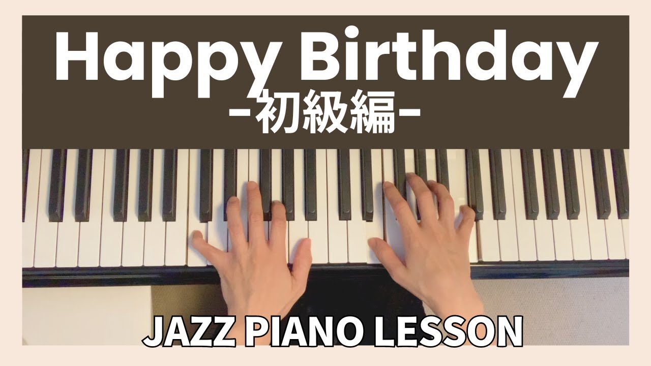 [楽譜あり] ハッピーバースデイ・初級編 (簡単ジャズピアノCのキー)「10分間ジャズピアノレッスン」大人のピアノレッスン Happy Birthday