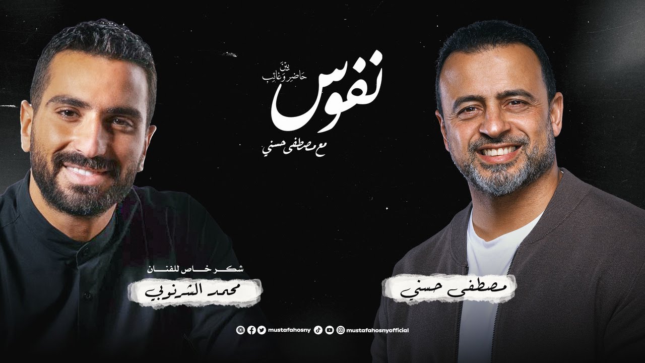 نفوس - شرنوبي | تتر برنامج نفوس مع مصطفى حسني
