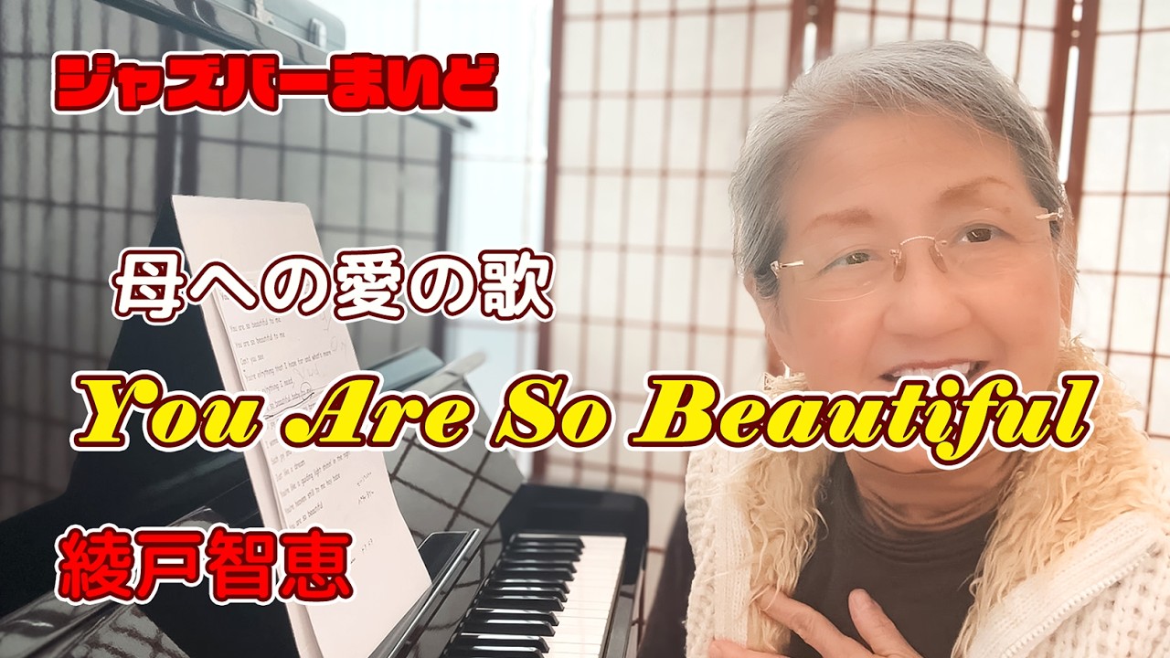 “あなたはとても美しい”と何度も繰り返す名曲 綾戸智恵 You Are So Beautiful ジャズバーまいど