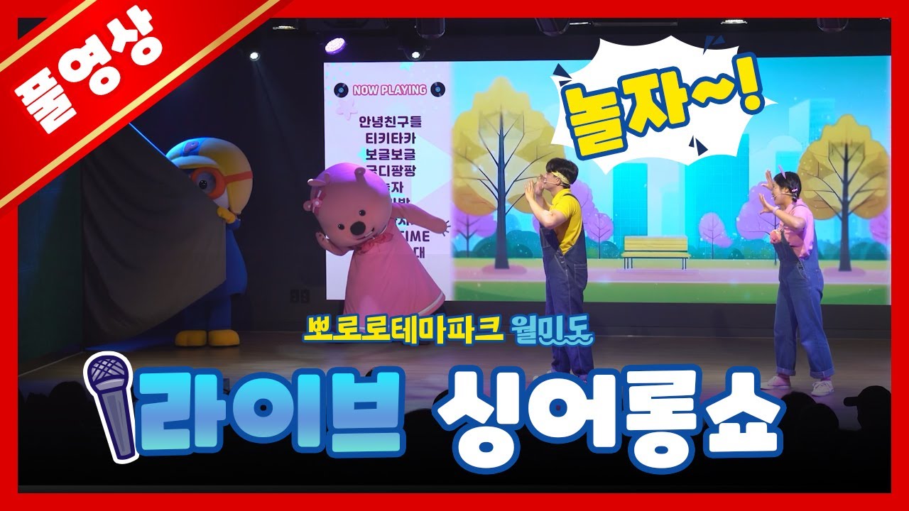 뽀로로파크 싱어롱쇼 ver.2 [2024.8.9(금) 2회차 공연]