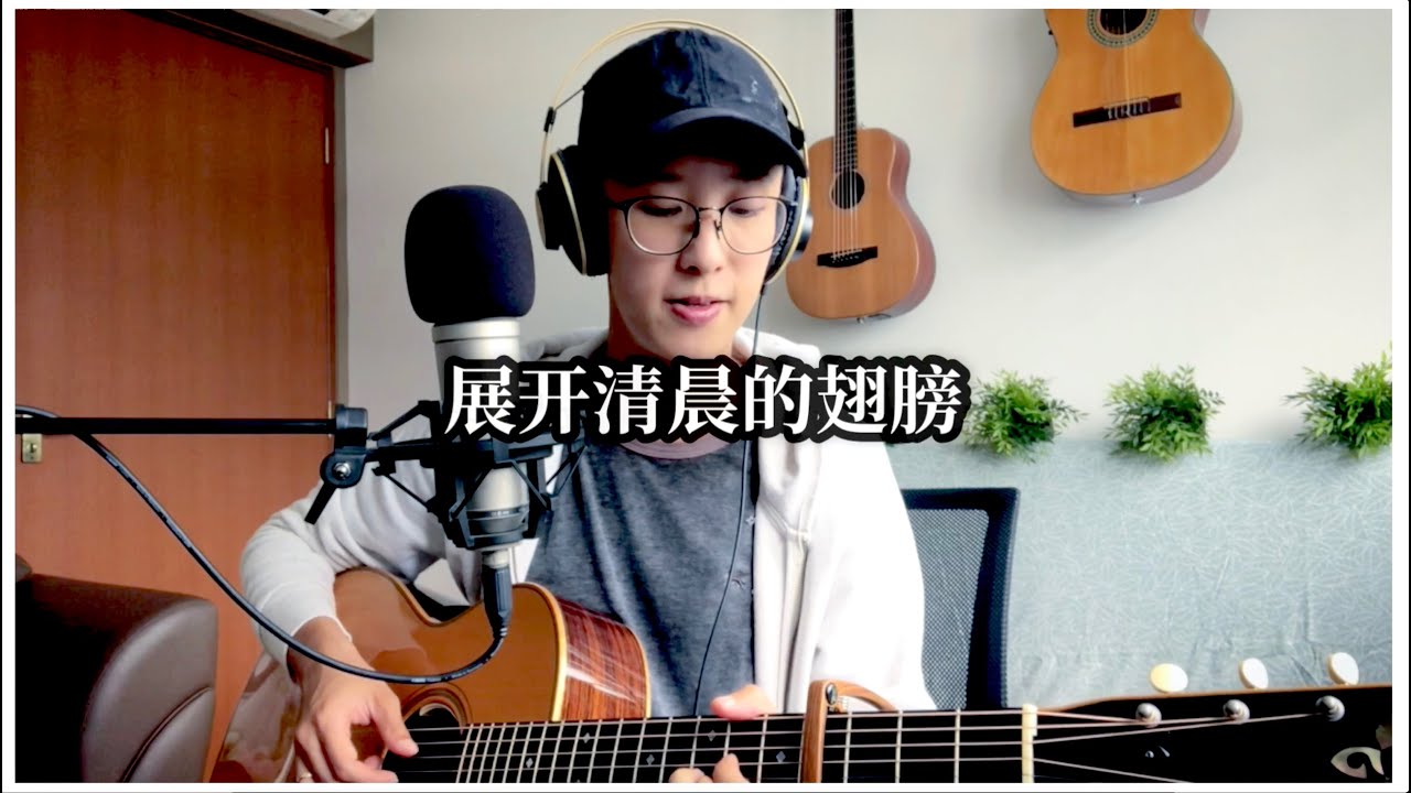 展开清晨的翅膀 - 赞美之泉【CAPO洪家堡翻唱】