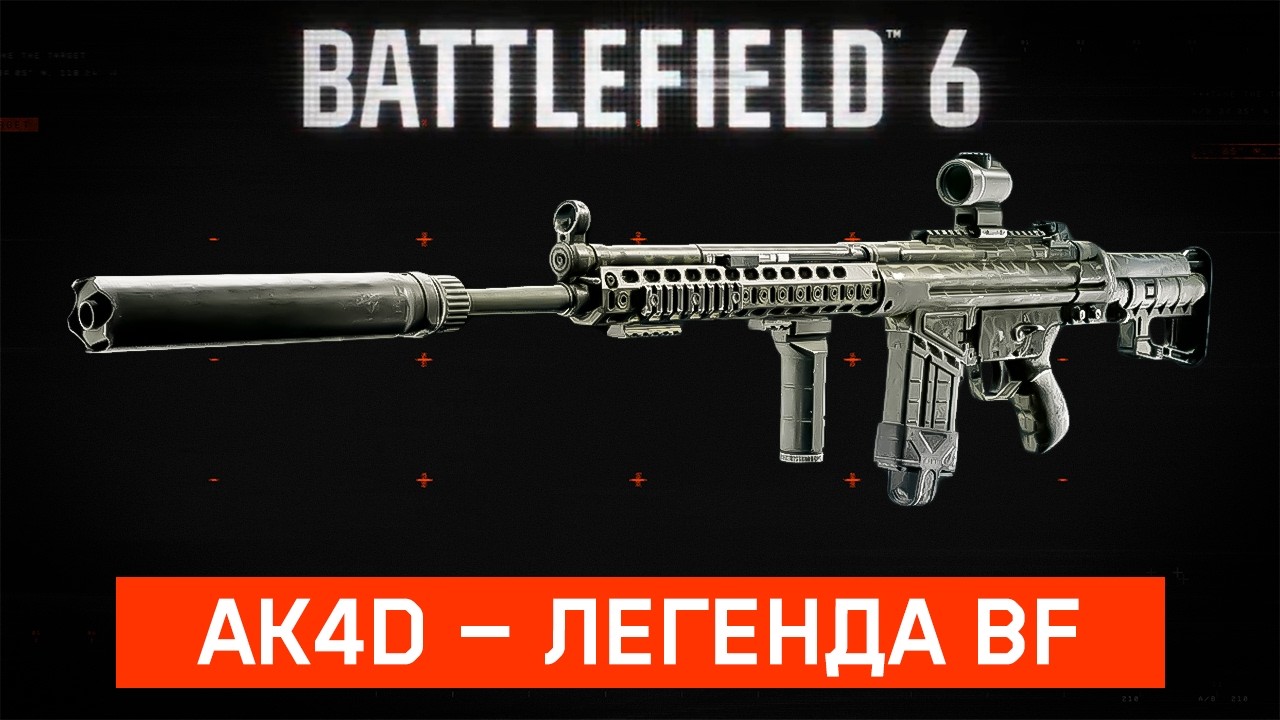 Не мета, но легенда! | AK4D в Battlefield 6 | Полный Гайд и Сборка
