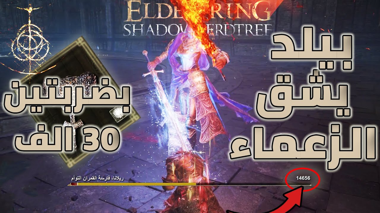 السلاح دا اسمه محطم العمالقة و يستحق اسمه بجدارة في اضافة الدن رنق |Elden Ring #shadowoftheerdtree