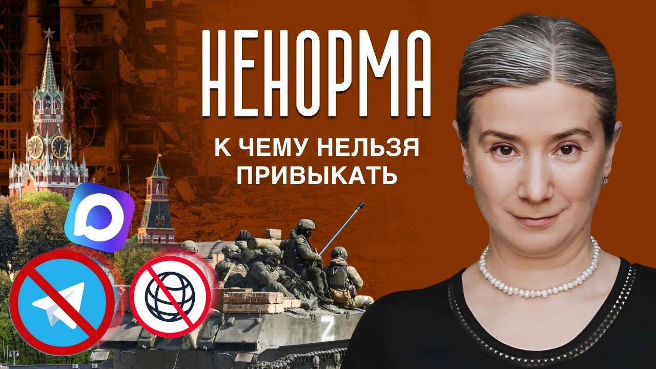 НЕНОРМА: то, к чему нельзя привыкать