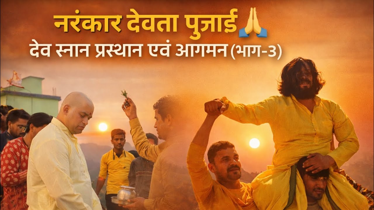 Narankar Deity Worship 🙏Part-3 | Departure and Arrival of the Deity Bath | Village Devta Ritual | #dai