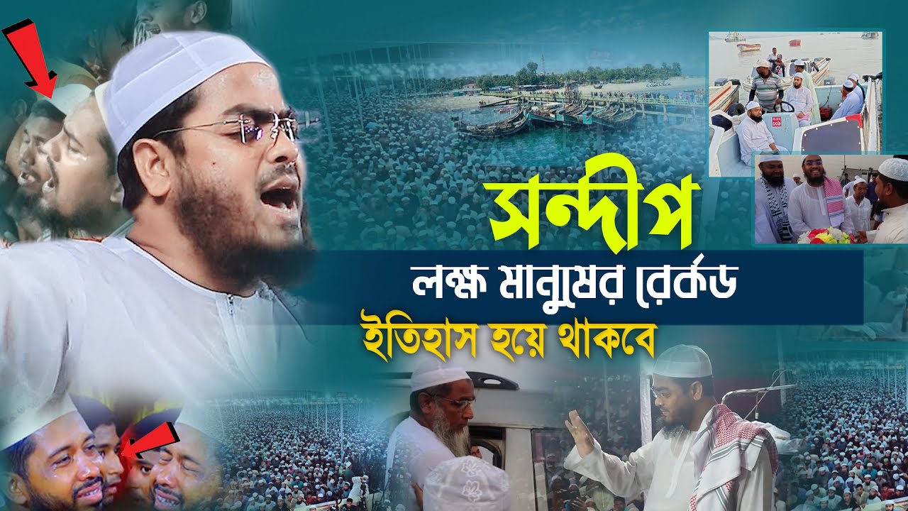 সন্দ্বীপে ২০২৪ সালে ইতিহাসের সব রেকর্ড ভেঙ্গে দিলেন | Hafizur Rahman Siddiki Waz 2024