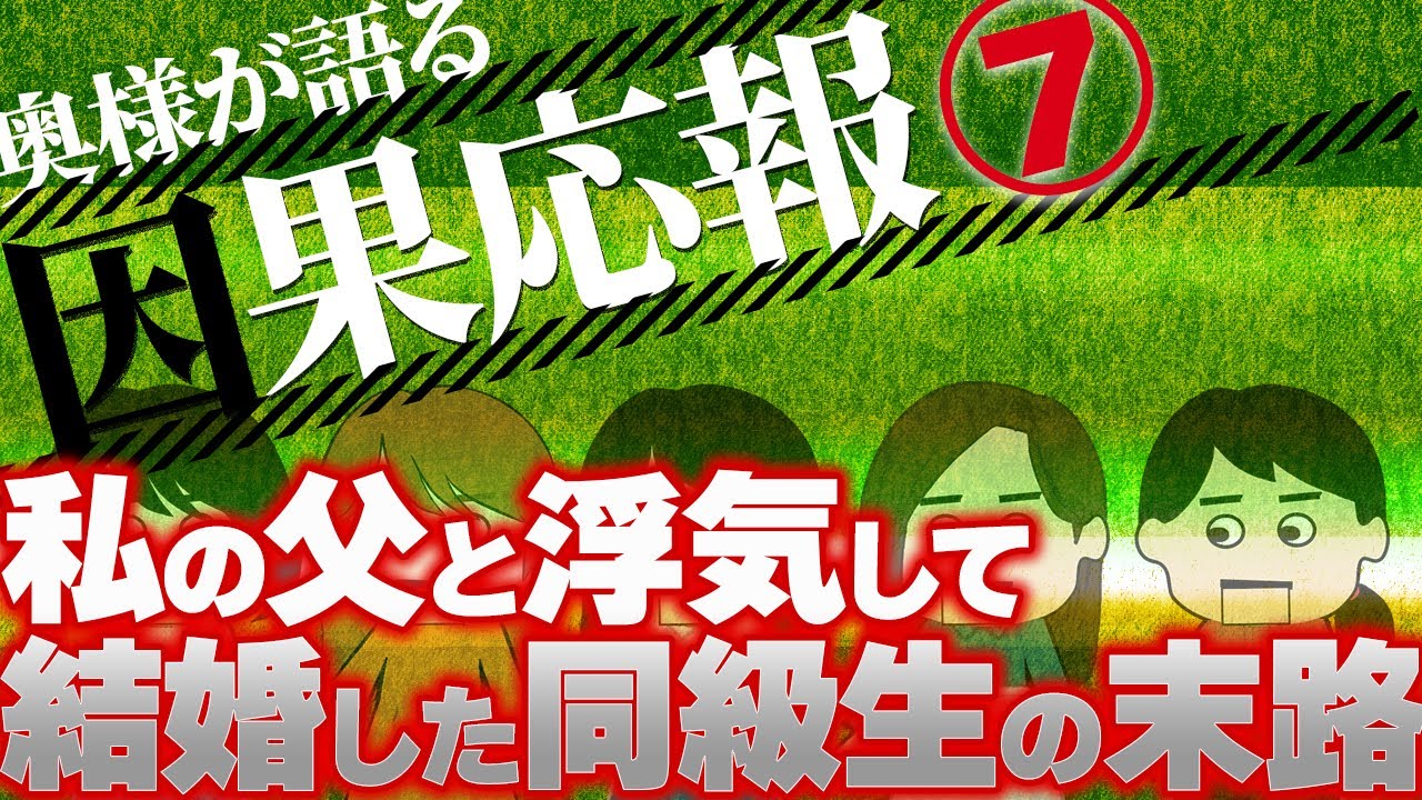 【２ch壮絶】婚約者を奪った妹と婚約者の末路！イジメてきた奴を呪ってたｗそしたら一週間後…！！他！奥様が語る因果応報7【ゆっくり解説】