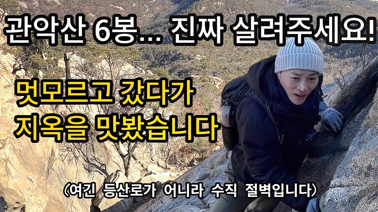진짜 죽을 뻔했습니다... 관악산 3봉 절대 함부로 가지 마세요 #4k #관악산3봉 #hiking #vlog #motivation