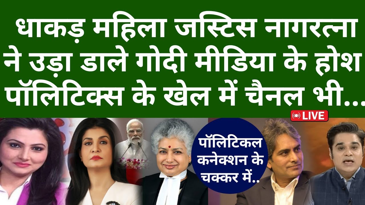 धाकड़ महिला जस्टिस नागरत्ना ने उड़ा डाले गोदी मीडिया के होश, पॉलिटिक्स के खेल में चैनल भी...