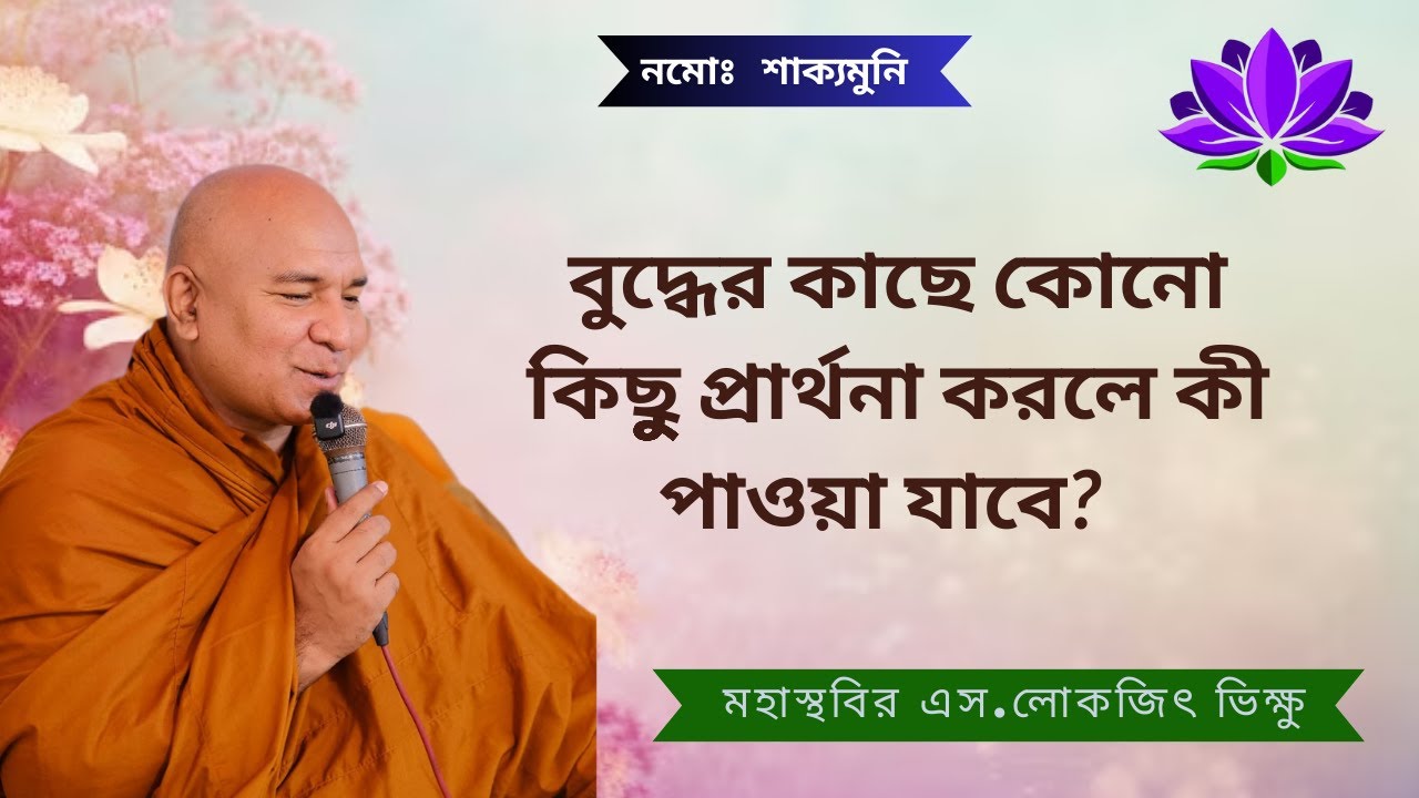 বুদ্ধের কাছে কোনো চাওয়া কি ঠিক? এস. লোকজিৎ ভান্তর দেশনা s lokajit Bhikkhu desona #foryou #subscriber