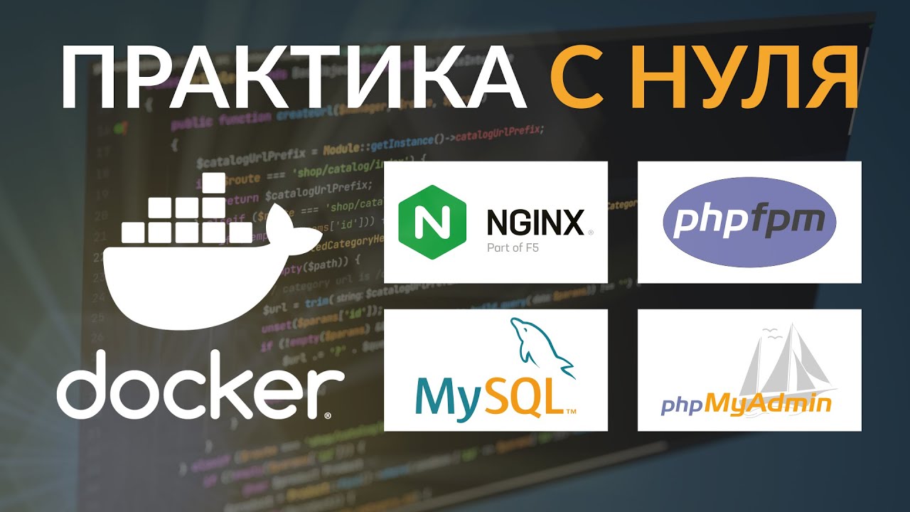 Докер с нуля - практический пример. Как запустить docker nginx, php-fpm, mysql, phpmyadmin