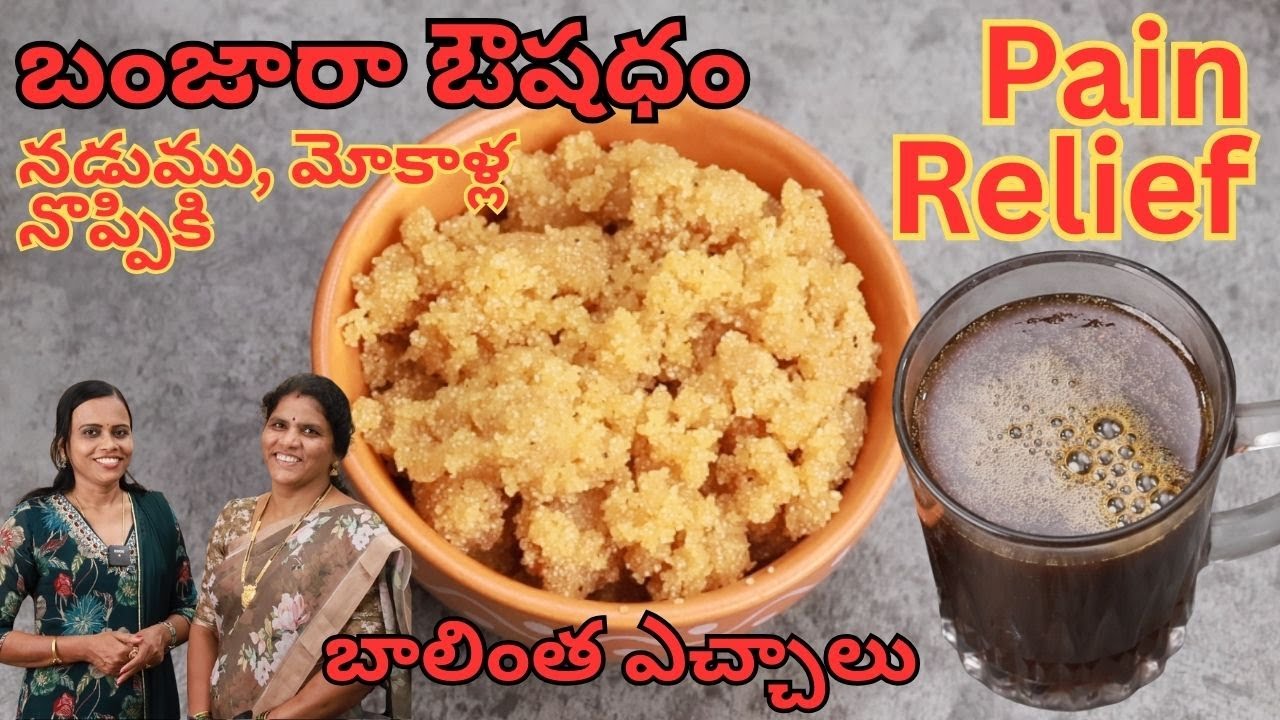 బంజారా రెసిపీ 🍲 – నడుము & మోకాళ్ల 🦵 నొప్పికి Relief 💪