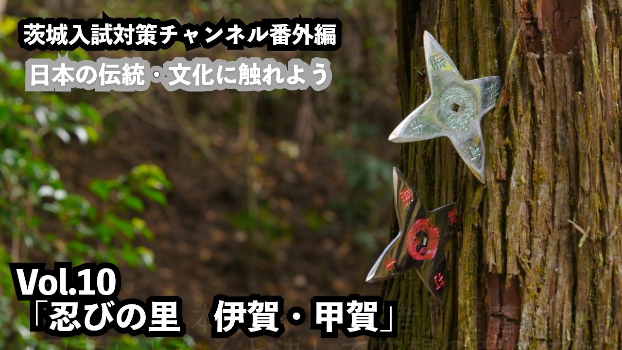日本の伝統・文化に触れよう！Vol.10 「忍びの里　伊賀・甲賀」