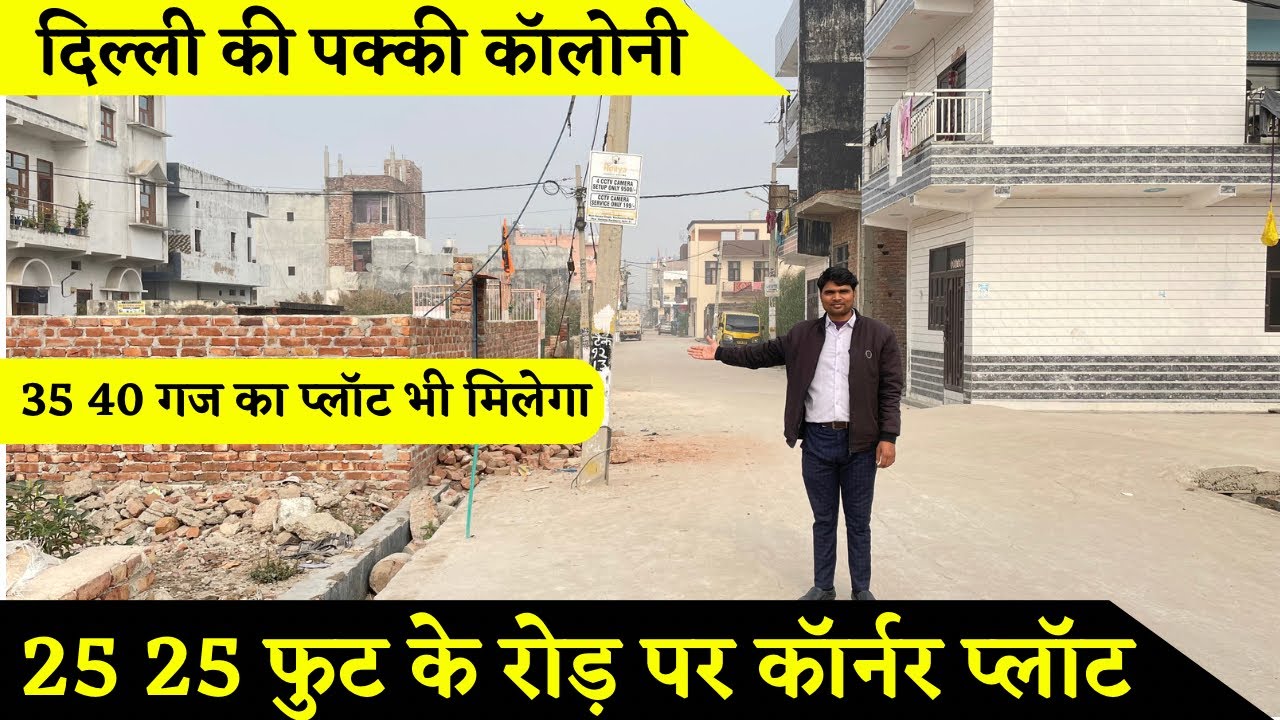 25 25 फुट के रोड़ पर कॉर्नर प्लॉट ॥ दिल्ली की पक्की कॉलोनी मे ॥ 35 40 गज का प्लॉट भी मिलेगा ॥ #plot
