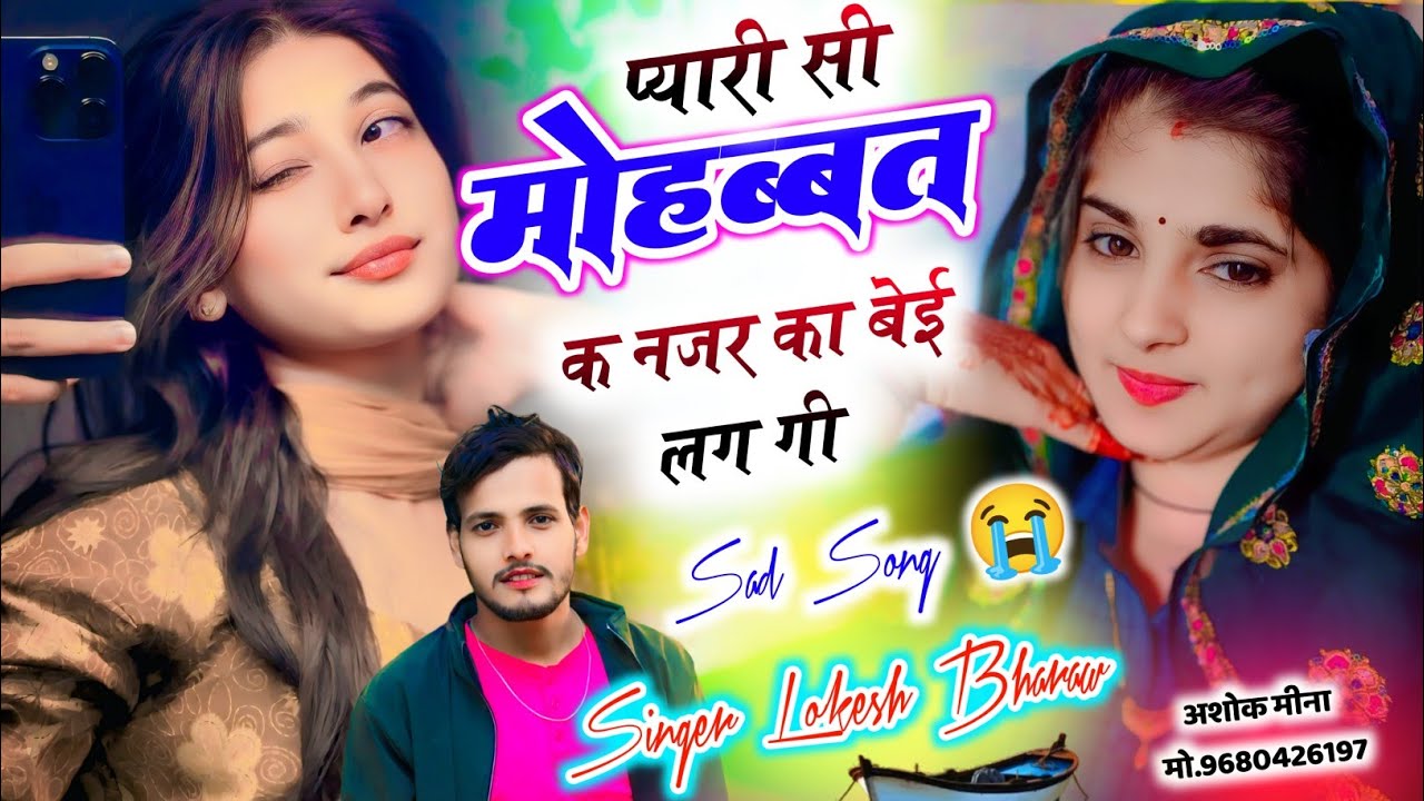 Sad Song 😭 ll प्यारी सी मोहब्बत क नजर का बेई लग गी ll Lokesh Bharaw Meena Song 2026