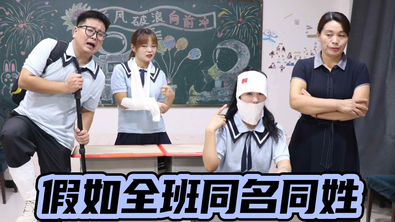 假如全班同名同姓时，九块九改了名字竟然还是重名？！！果然便宜没好货啊！【小西班长】#搞笑