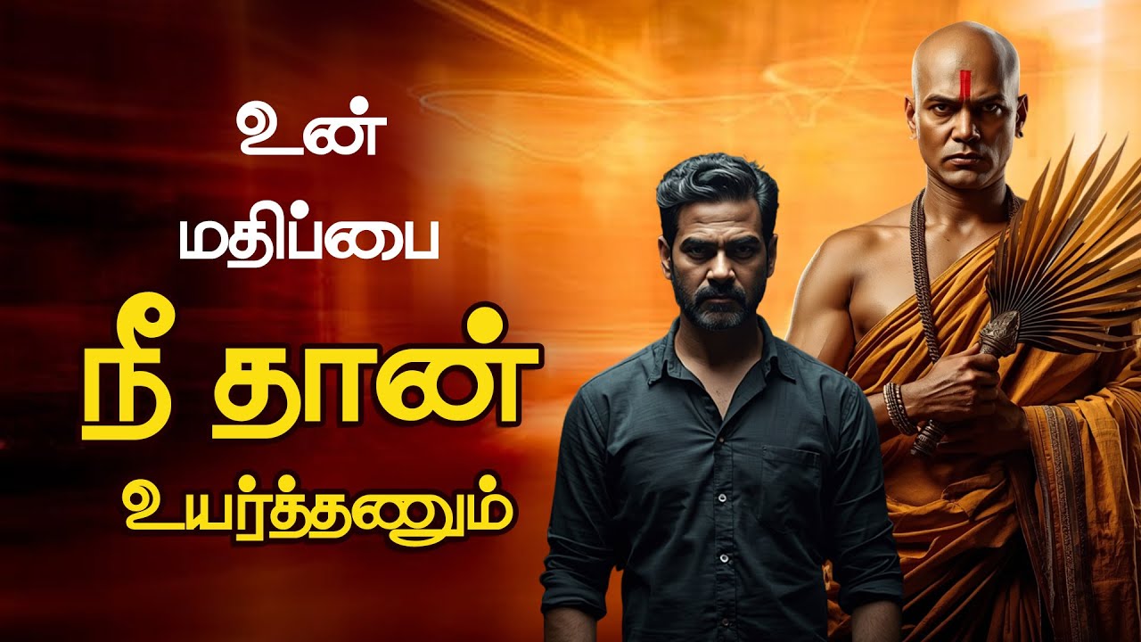 உன் மதிப்பை நீ தான் உருவாக்கணும் | Self Respect & Power Mindset Tamil #selfrespect #chanakyatamil