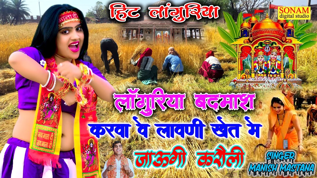 Dj Languriya 2026 !! लांगुरिया बदमाश करवा वे लावणी !! Languriya Badmash !! #Manish_Mastana #bhajan 