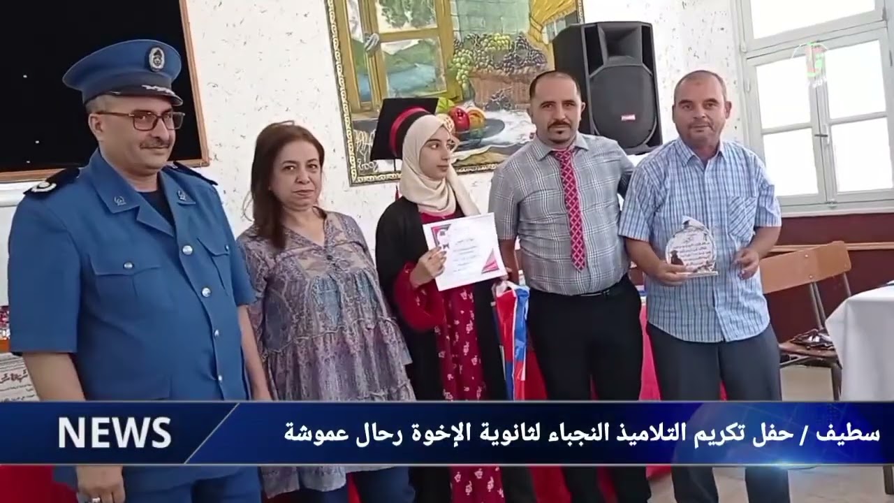 سطيف / حفل تكريم التلاميذ النجباء لثانوية الإخوة رحال عموشة