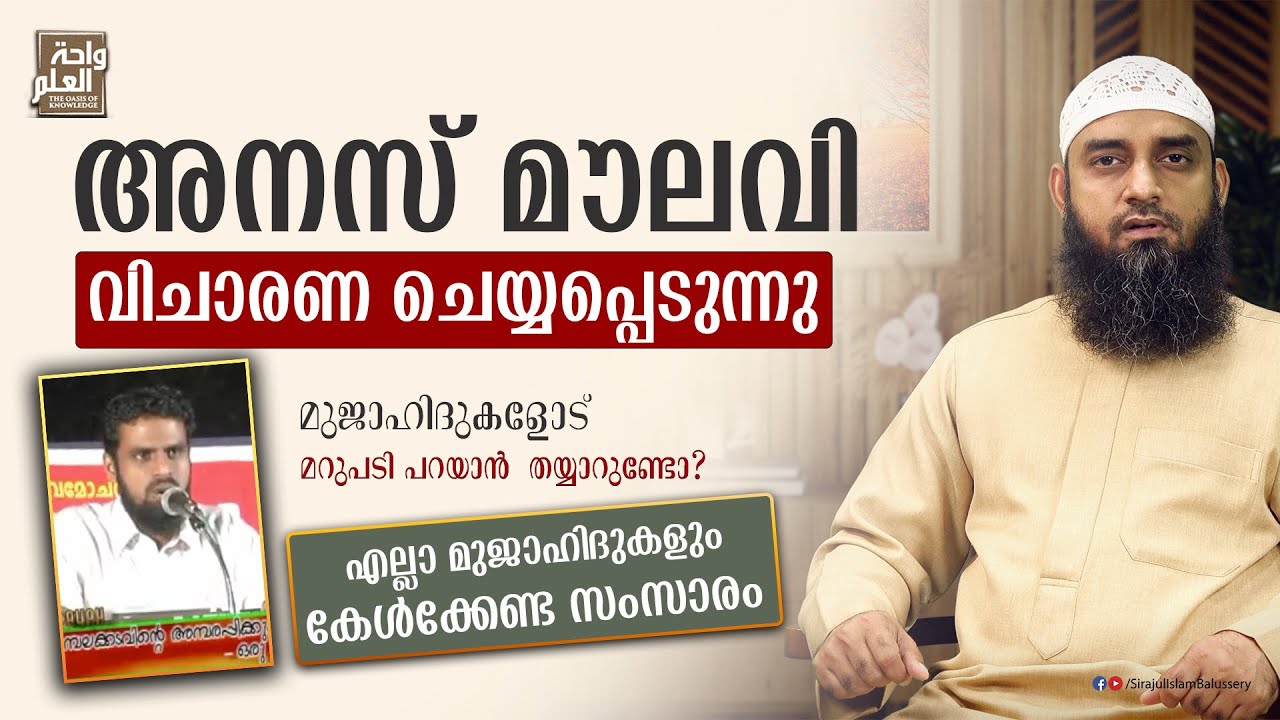 അനസ് മൗലവി വിചാരണ ചെയ്യപ്പെടുന്നു | മുജാഹിദുകളോട് മറുപടി പറയാൻ  തയ്യാറുണ്ടോ? | Sirajul Islam