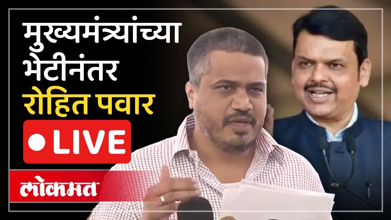 Rohit Pawar Press Conference LIVE : मुख्यमंत्री देवेंद्र फडणवीस यांच्या भेटीमध्ये काय चर्चा झाली?