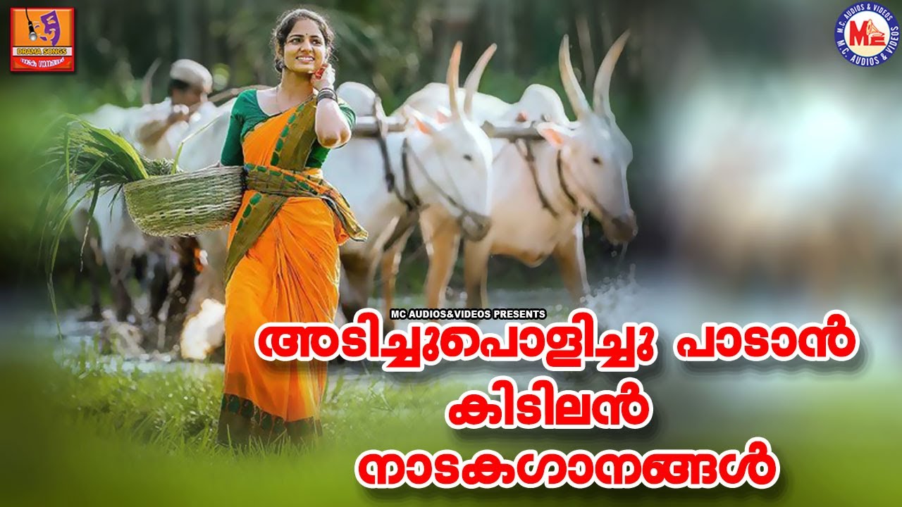 അടിച്ചുപൊളിച്ചു പാടാൻ കിടിലൻ  നാടകഗാനങ്ങൾ |Nadagagaanangal |Malayalam Nadaka Ganangal