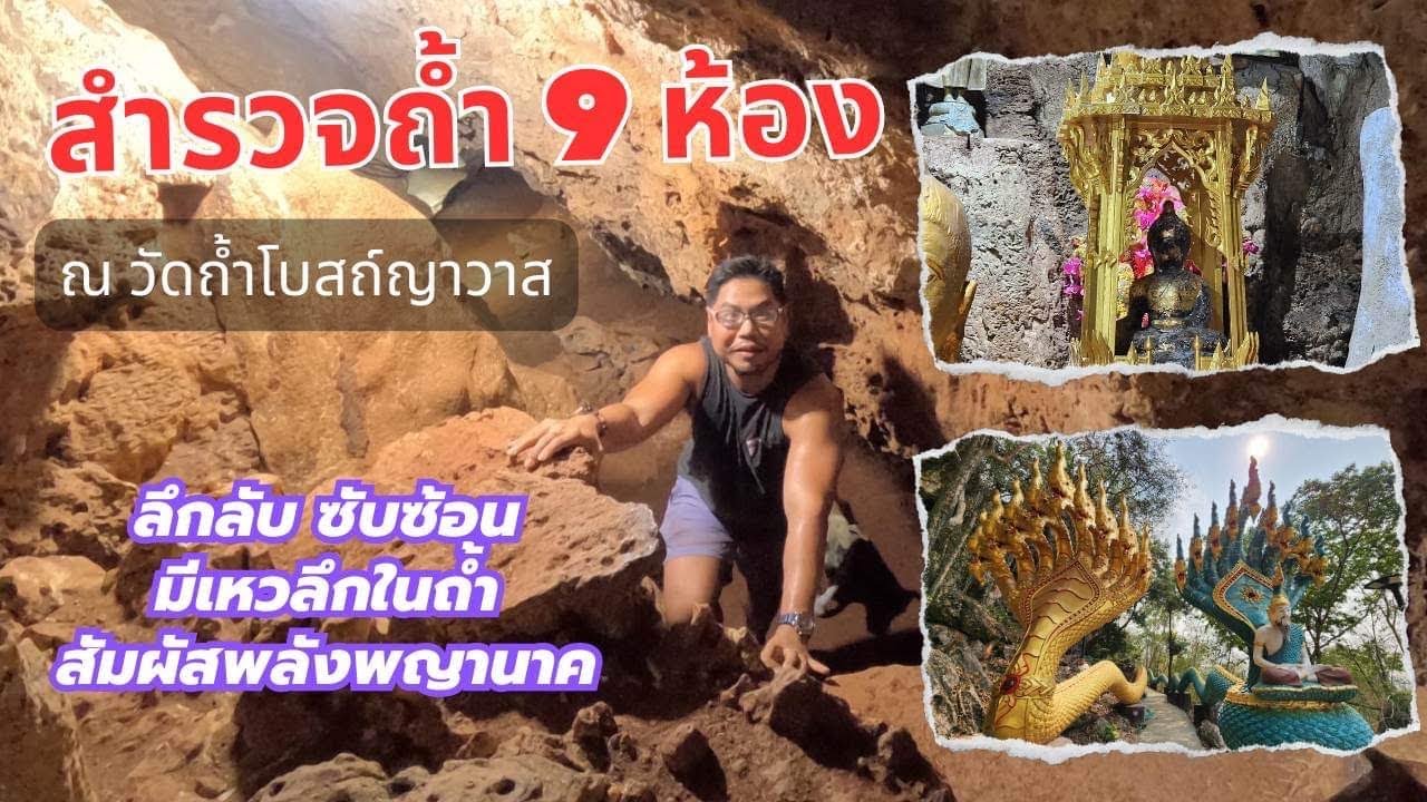 สำรวจถ้ำพญานาค ทั้ง 9 ห้อง ลึกลับ ซับซ้อน กราบปู่ #พญานาค ครบทุกองค์ #วัดถ้ำโบสถ์ญาวาส #ลพบุรี ep16