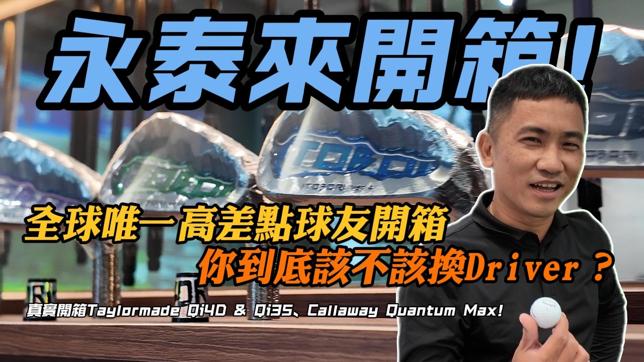 【永泰來開箱】【熱血高爾夫】全球唯一高差點球友開箱Taylormade Qi4D & Qi35 & Callaway Quantum Max！最真實記錄數據！到底該不該換Driver？片尾有超級彩蛋