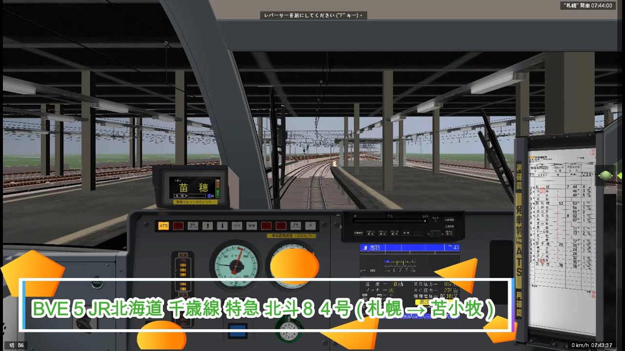 BVE 5 JR北海道 千歳線 特急 北斗８４号 ( 札幌 → 苫小牧 )