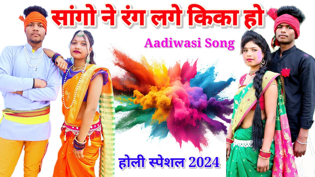 Nikun Rang Lage Kika Ho ~ Sango Ne Rang Lage Kika Ho ~ निकुन रंग लगे किका हो ~ #gondisong