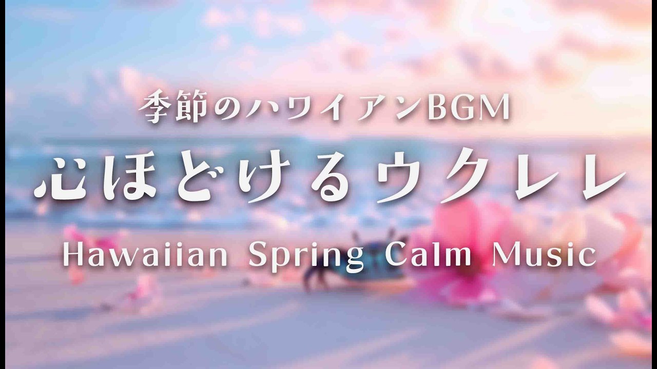 ハワイアンBGM🌸心ほどける春の自分時間BGM｜やさしいウクレレのチル音楽｜Hawaiian Spring Calm Music