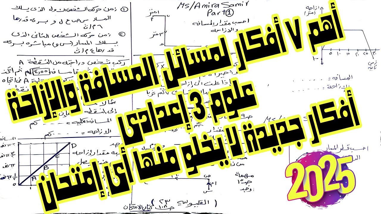 أهم أفكار مسائل الوحدة الاولى(المسافة والإزاحة)علوم تالتة اعدادى2025|افكار جديدة لا يخلو منها امتحان