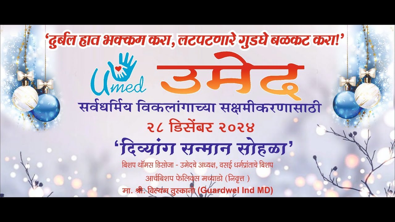 दिव्यांग सन्मान सोहळा 2024 | सर्वधर्मिय विकलांगाच्या सक्षमीकरणासाठी | बिशप थॉमस डिसोजा