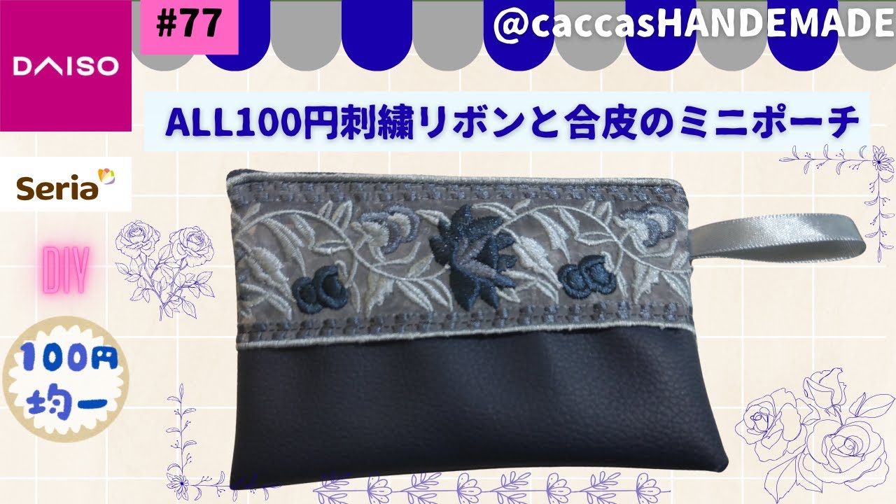 #77ALL100円刺繍リボンと合皮のミニポーチ