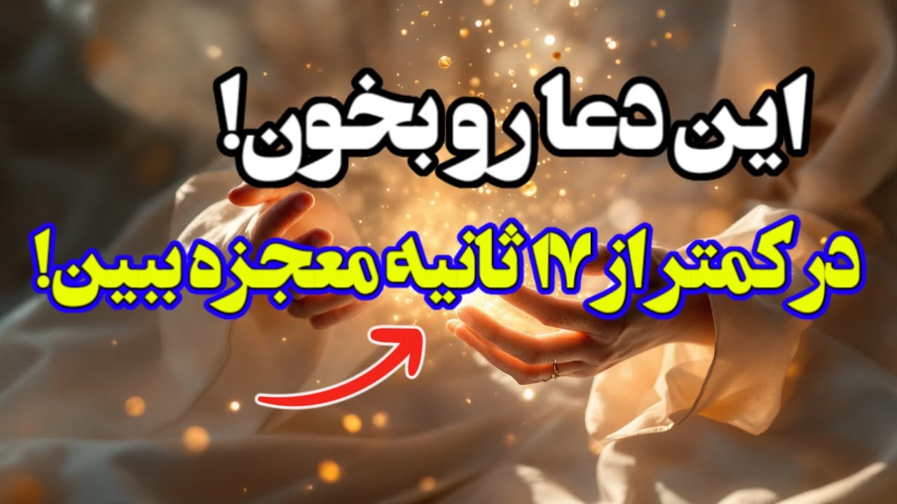دعای نور را بخون، در کمتر از ۱۷ ثانیه معجزه اش رو در زندگیت ببین!