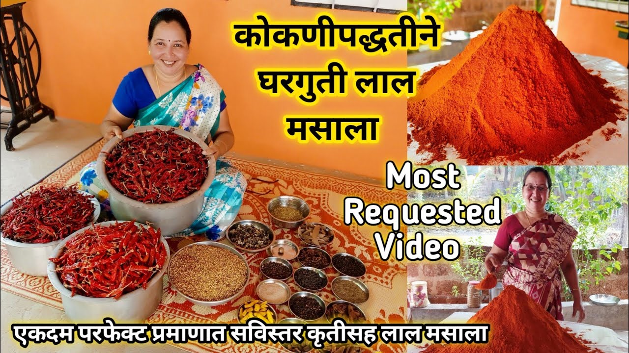 घरगुती लाल मसाला | कोकणीपद्धतीने 5 किलोचा लाल मसाला | Kokani Masala | कृष्णाई गझने