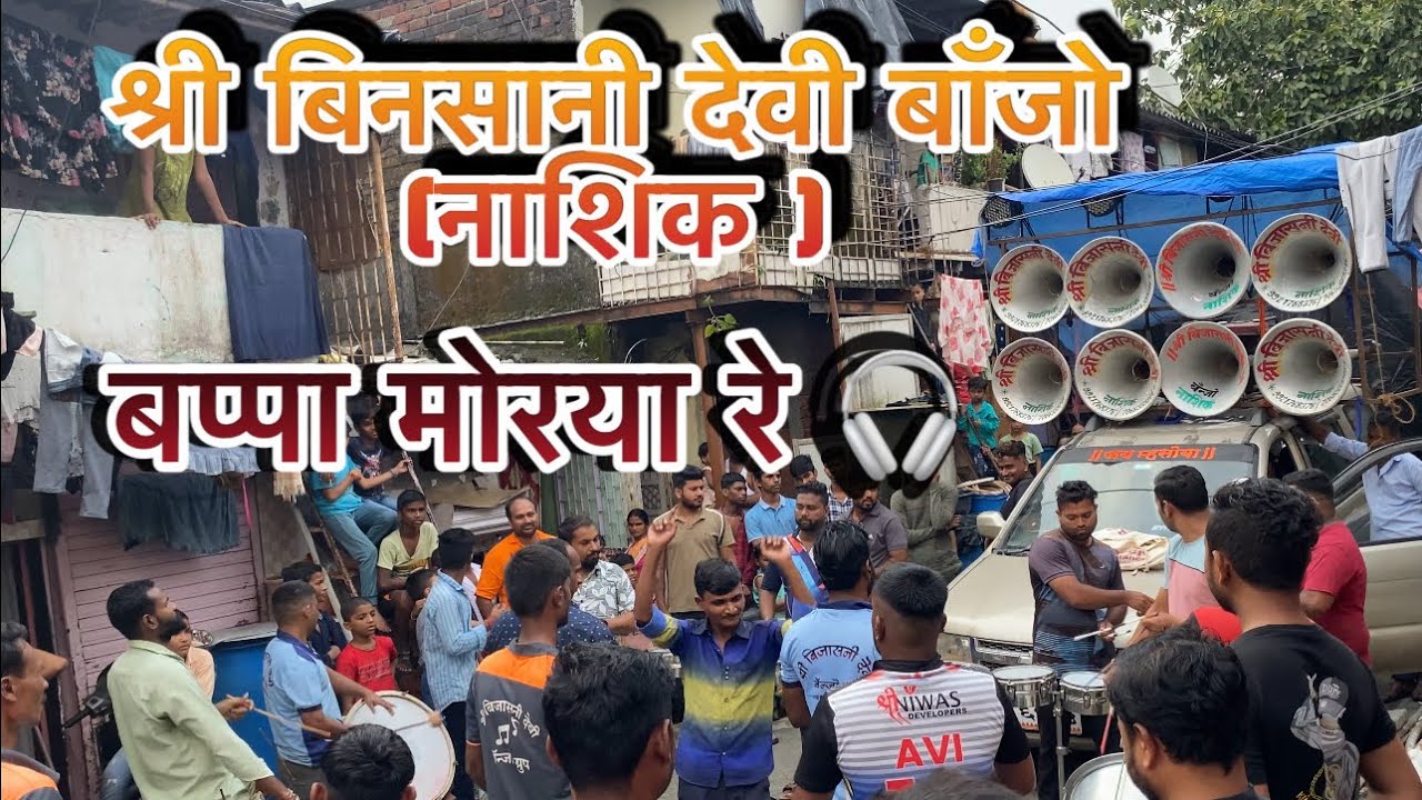 BAPPA मोरया रे 🙏SONG । PLAY BY श्री बिजासनी देवी BANJO (नाशिक )।USE HEADPHONE🎧| AT KANDIVALI(EAST)