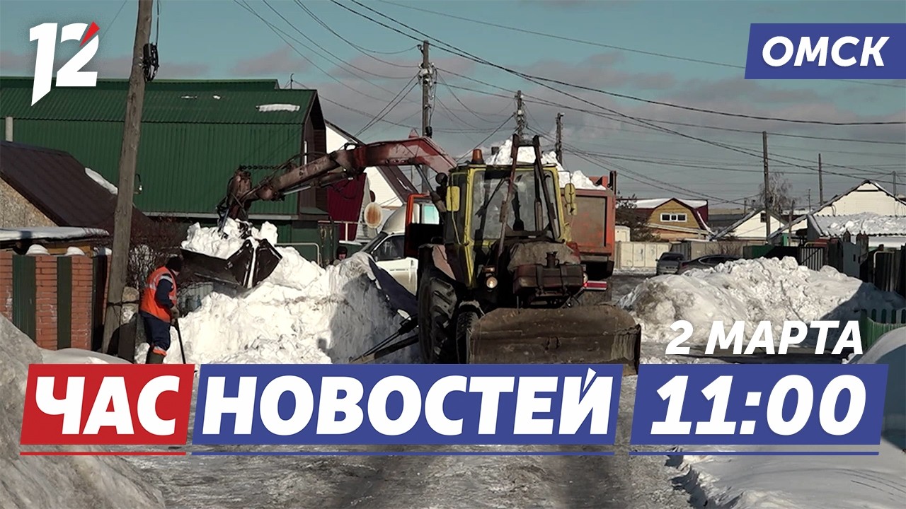 Потепление / Ремонт дорог / Уголовное дело. Новости Омска