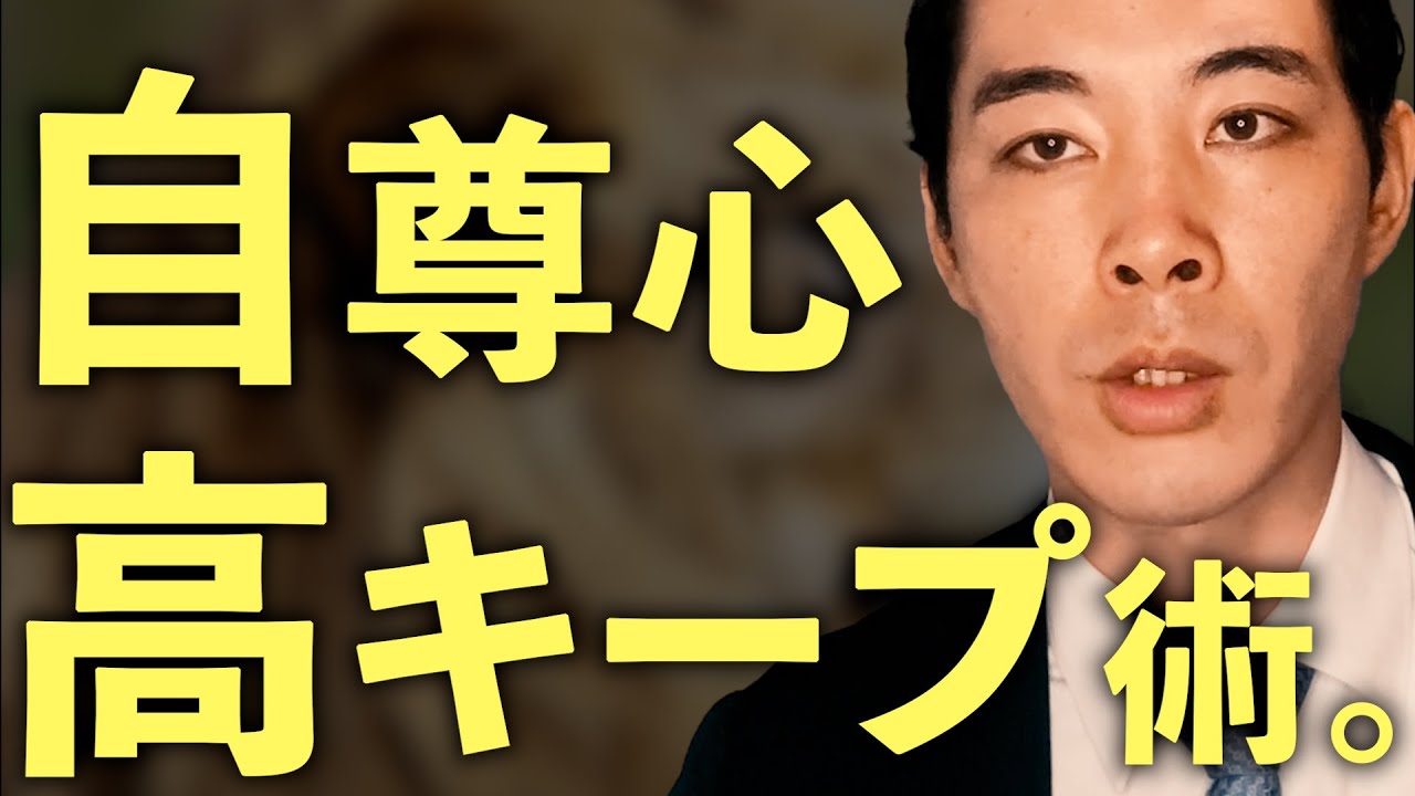 自尊心を高く保つ方法。