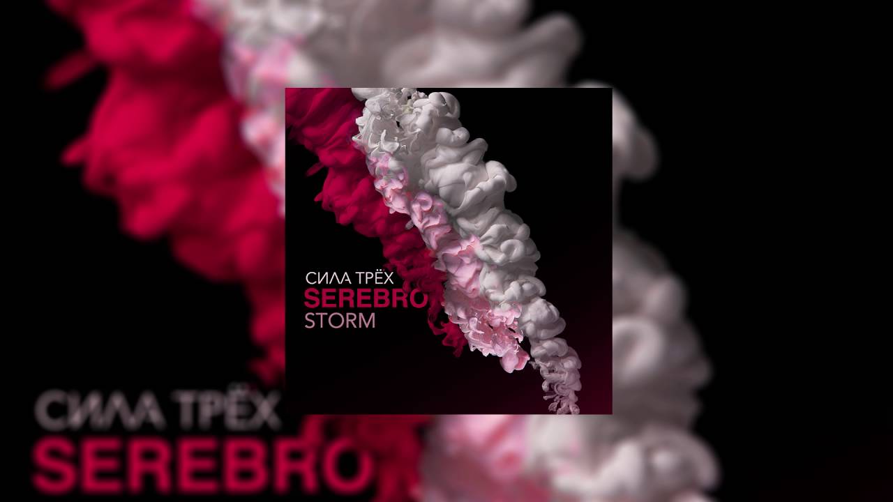 SEREBRO - STORM / OFFICIAL AUDIO ! 2016
