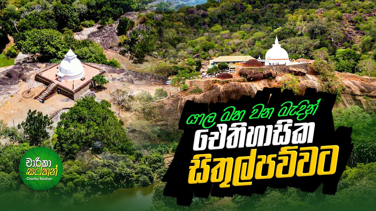 SithulPawwa | සිතුල්පව්ව (Travel Vlog 126)
