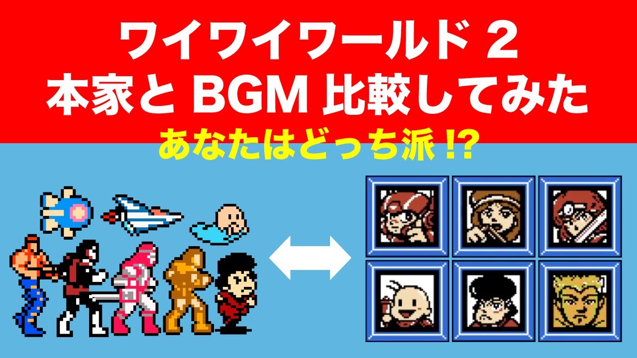 【ワイワイワールド2】本家とBGM比較してみた！あなたは本家？アレンジ？どっち派？【ファミコン】