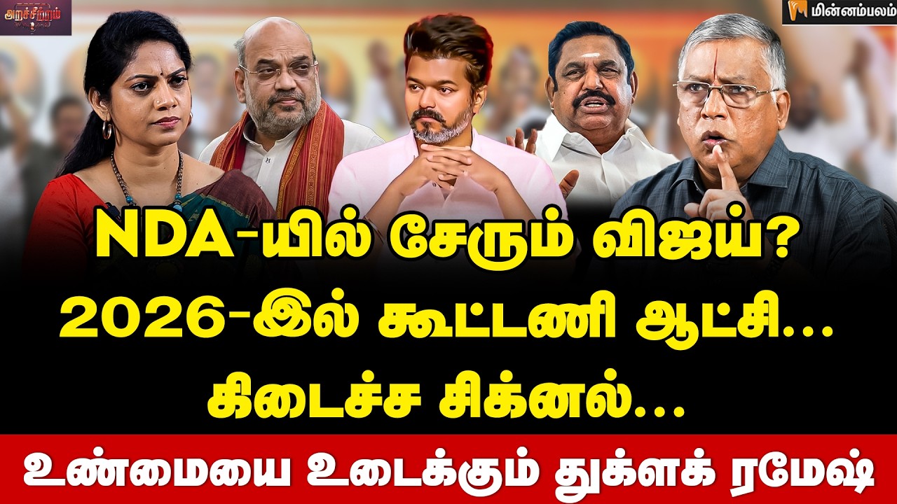 Thuglak Ramesh Interview | பிரஷரில் EPS... விஜய்-க்கு அக்னிப் பரீட்சை... | Vijay | EPS | AmitShah