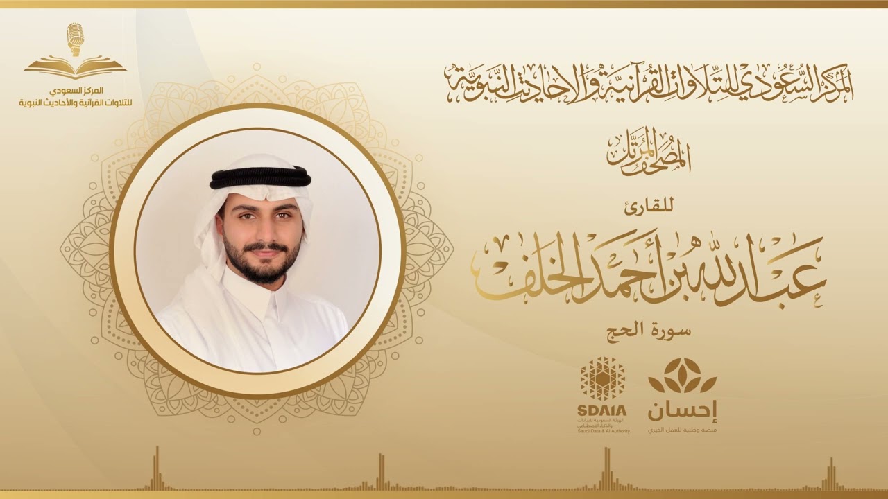 المصحف المرتل للقارئ عبدالله الخلف | سورة الحج