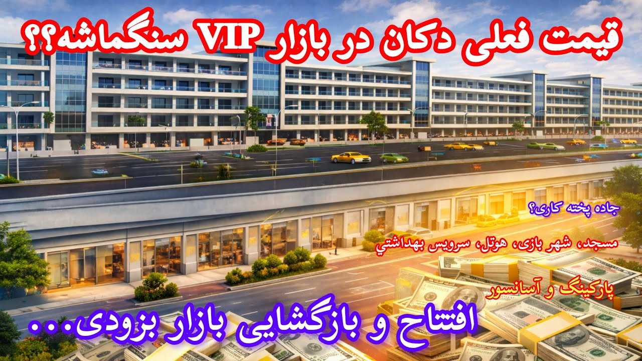 What is the price of a VIP shop in the Sangmasha?قیمت دکان در بازار جدید سنگماشه؟ و پاسخ به سوالات- 