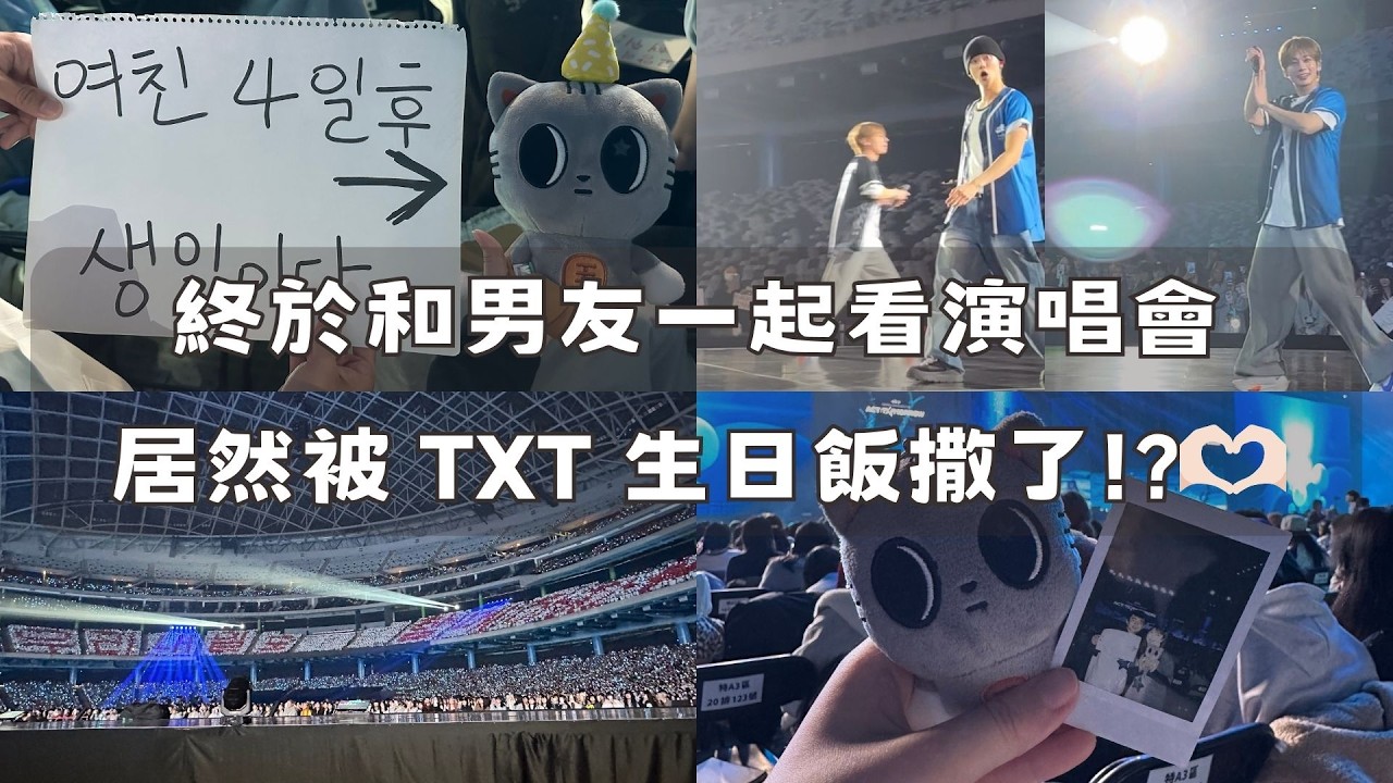 ✨終於和男友一起看演唱會｜居然被 TXT 生日飯撒了!?🫶🏻｜MOA LOG｜追星日常 #txt #tomorrow_x_together #taiwan