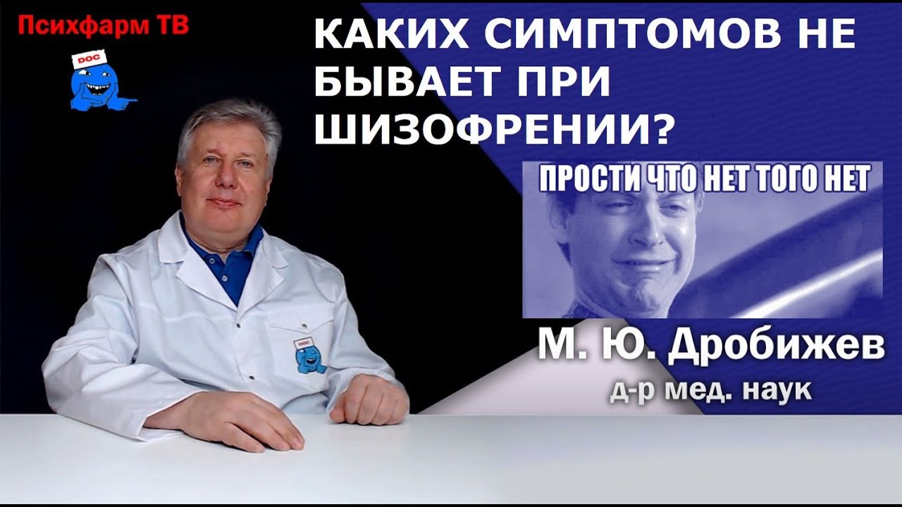 Каких симптомов не бывает при шизофрении?