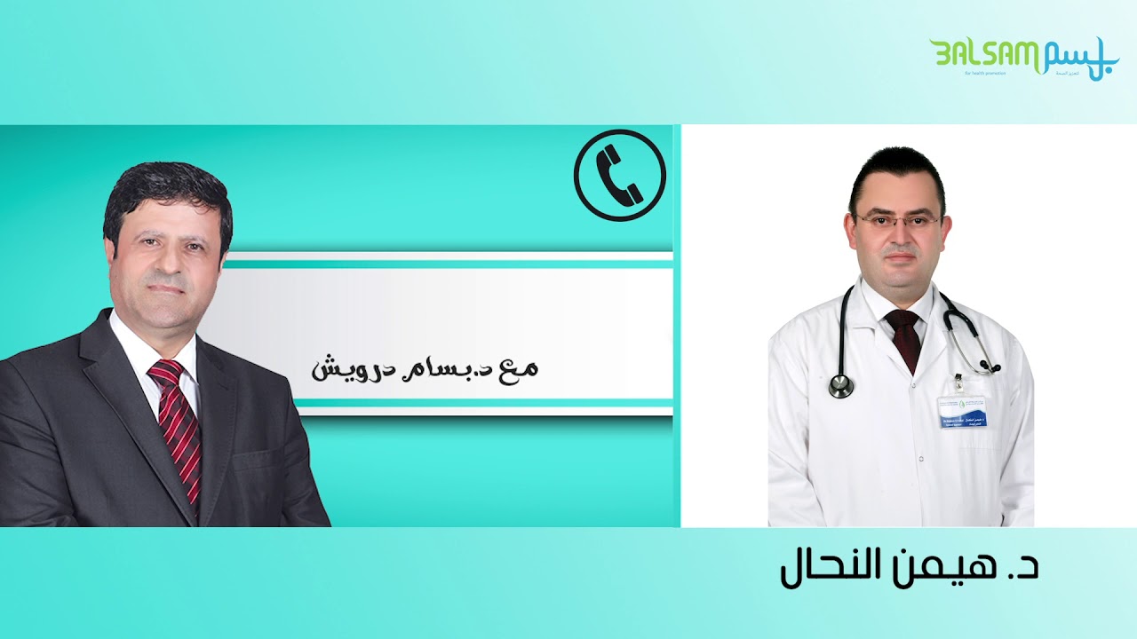 الطب التكميلي ودوره في تحسين الصحة وتقوية الجهاز المناعي مع الدكتور هيمن النحال و الدكتور بسام درويش