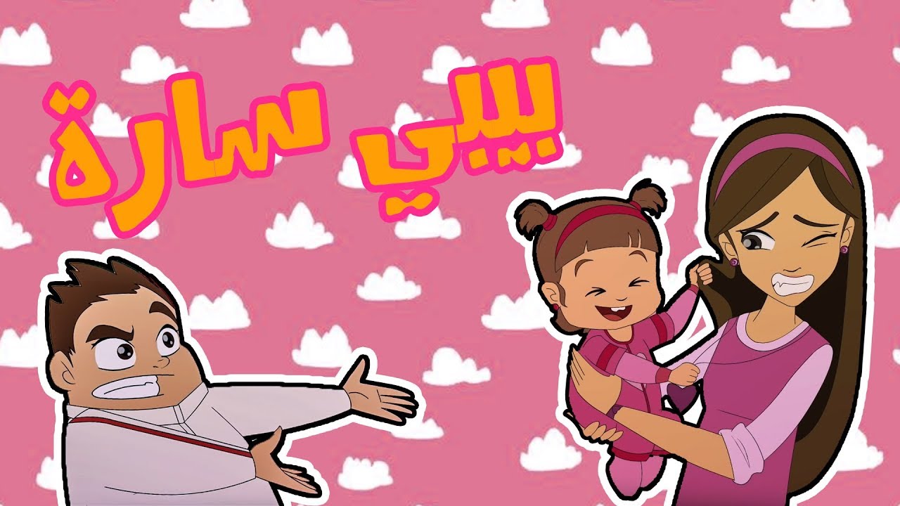 كرتون دانية الموسم الخامس - الحلقة الثانية  - بيبي سارة