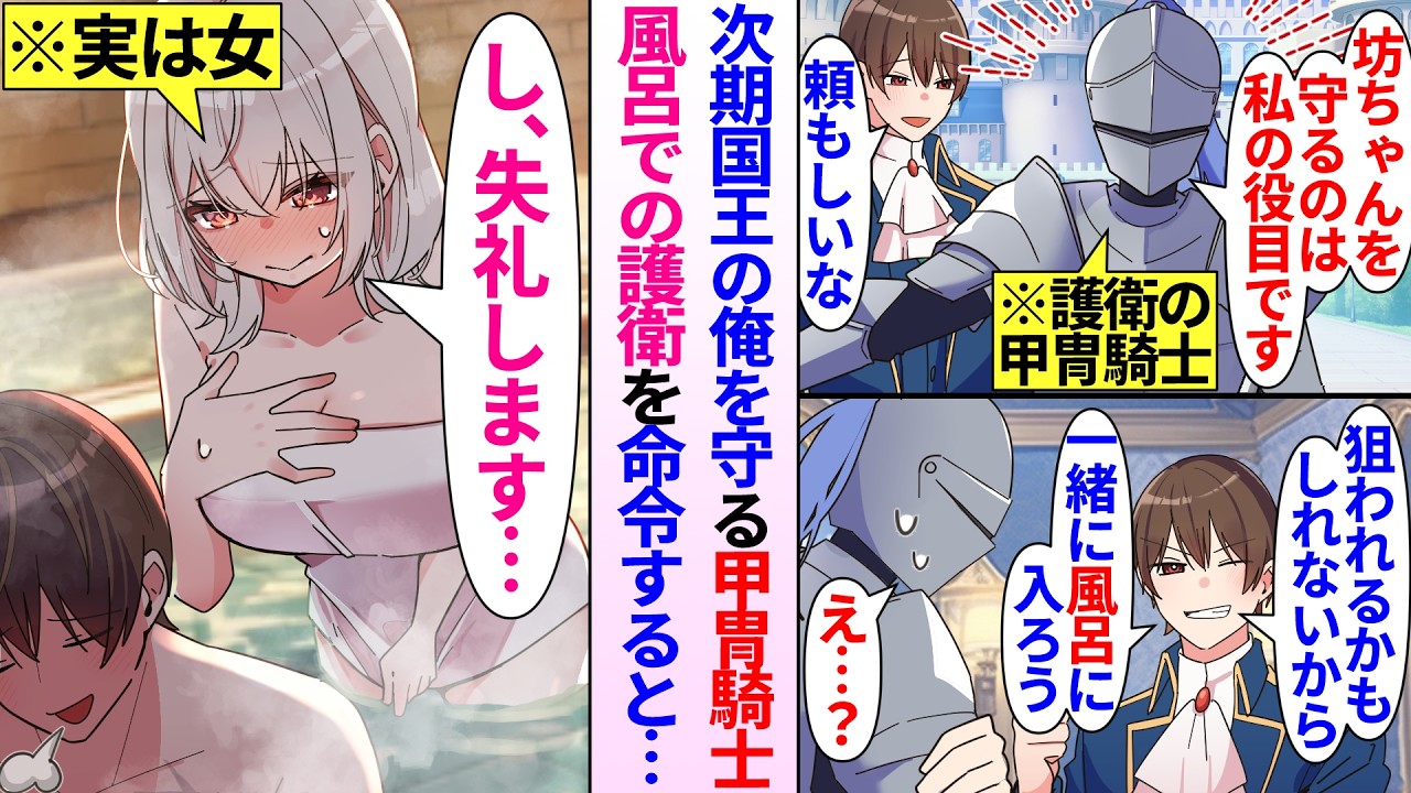 【異世界漫画】次期国王の俺を護衛する甲冑の男騎士。彼と仲良くなるため風呂での護衛を命令すると実は女で…